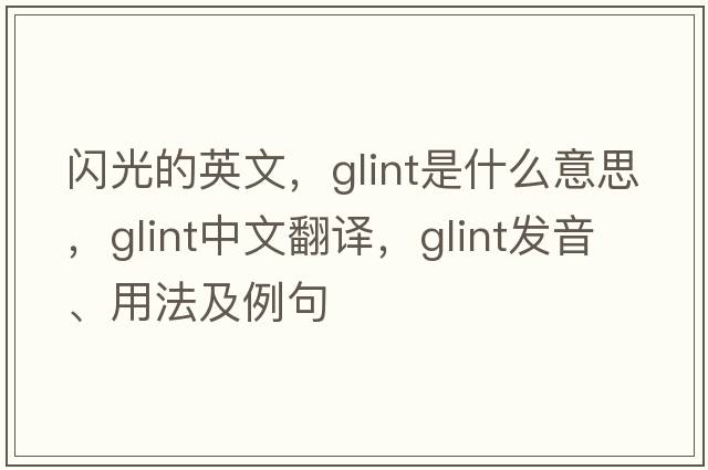 閃光的英文，glint是什么意思，glint中文翻譯，glint發(fā)音、用法及例句