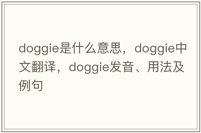 doggie是什么意思，doggie中文翻譯，doggie發(fā)音、用法及例句