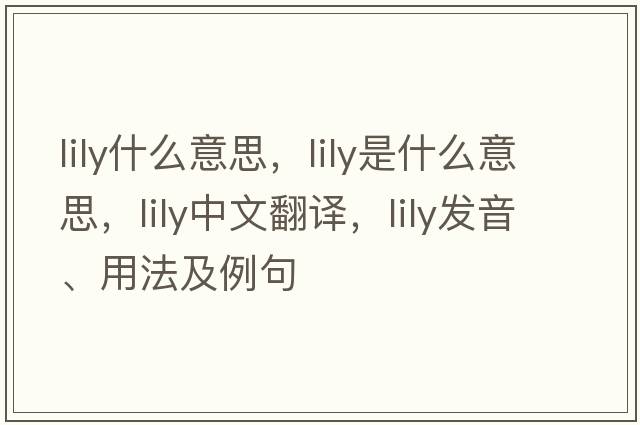 lily什么意思，lily是什么意思，lily中文翻譯，lily發(fā)音、用法及例句