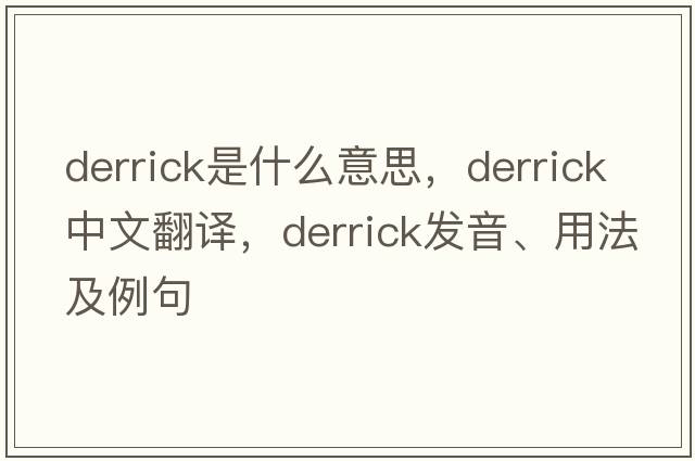 derrick是什么意思，derrick中文翻譯，derrick發(fā)音、用法及例句