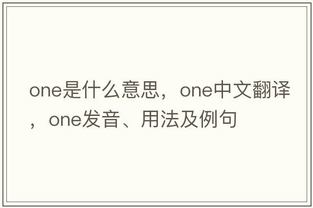 one是什么意思，one中文翻譯，one發(fā)音、用法及例句