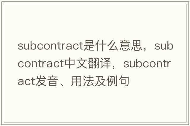 subcontract是什么意思，subcontract中文翻譯，subcontract發(fā)音、用法及例句