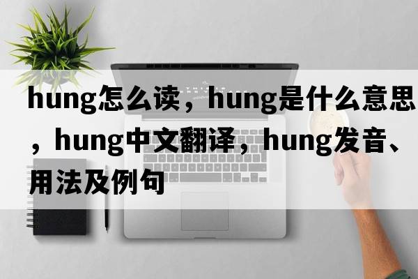 hung怎么讀，hung是什么意思，hung中文翻譯，hung發(fā)音、用法及例句