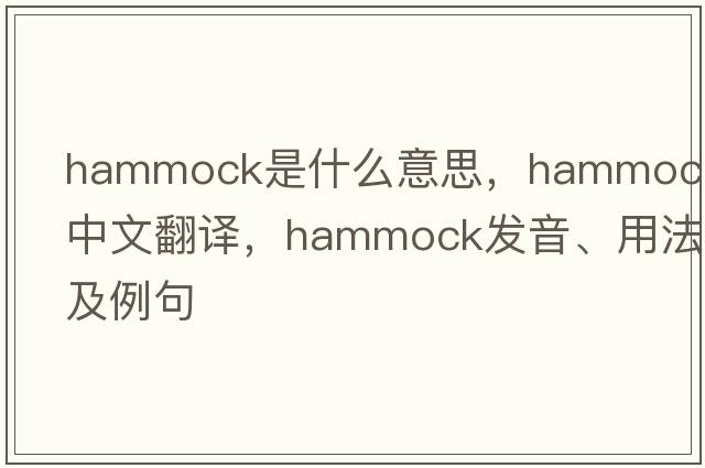 hammock是什么意思，hammock中文翻譯，hammock發(fā)音、用法及例句