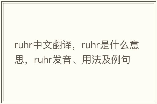 Ruhr中文翻譯，Ruhr是什么意思，Ruhr發(fā)音、用法及例句