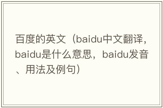 百度的英文（baidu中文翻譯，baidu是什么意思，baidu發(fā)音、用法及例句）