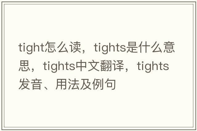 tight怎么讀，tights是什么意思，tights中文翻譯，tights發(fā)音、用法及例句