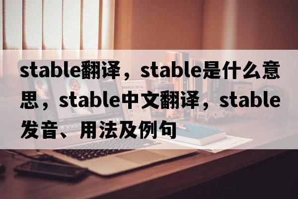 stable翻譯，stable是什么意思，stable中文翻譯，stable發(fā)音、用法及例句