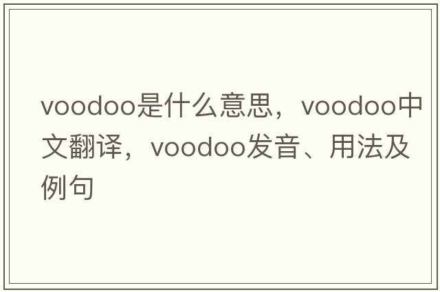 voodoo是什么意思，voodoo中文翻譯，voodoo發(fā)音、用法及例句