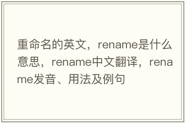 重命名的英文，rename是什么意思，rename中文翻譯，rename發(fā)音、用法及例句