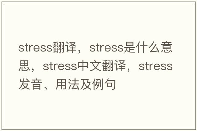 stress翻譯，stress是什么意思，stress中文翻譯，stress發(fā)音、用法及例句