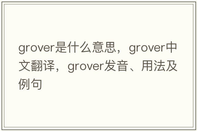 Grover是什么意思，Grover中文翻譯，Grover發(fā)音、用法及例句