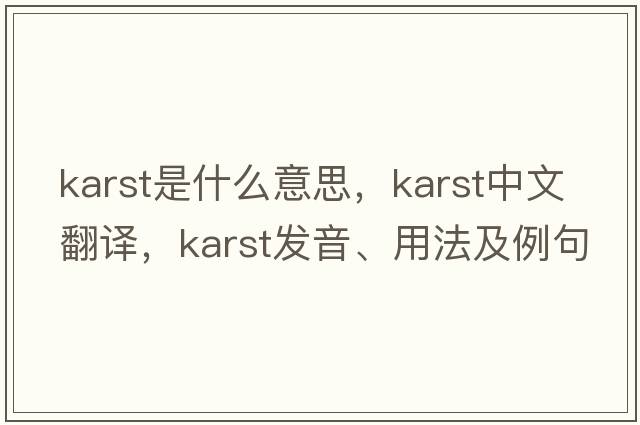 karst是什么意思，karst中文翻譯，karst發(fā)音、用法及例句