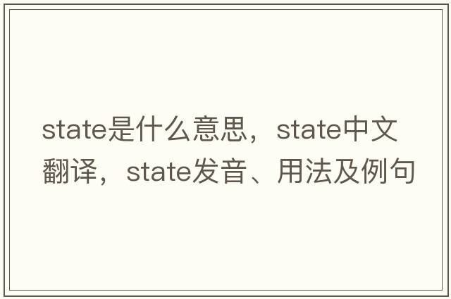 state是什么意思，state中文翻譯，state發(fā)音、用法及例句