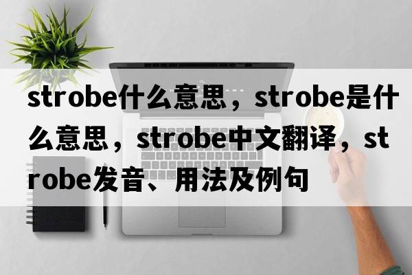 strobe什么意思，strobe是什么意思，strobe中文翻譯，strobe發(fā)音、用法及例句