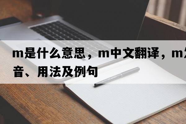 M是什么意思，M中文翻譯，M發(fā)音、用法及例句