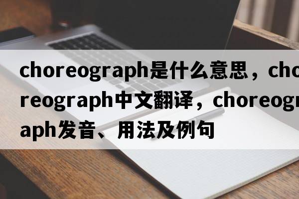 choreograph是什么意思，choreograph中文翻譯，choreograph發(fā)音、用法及例句