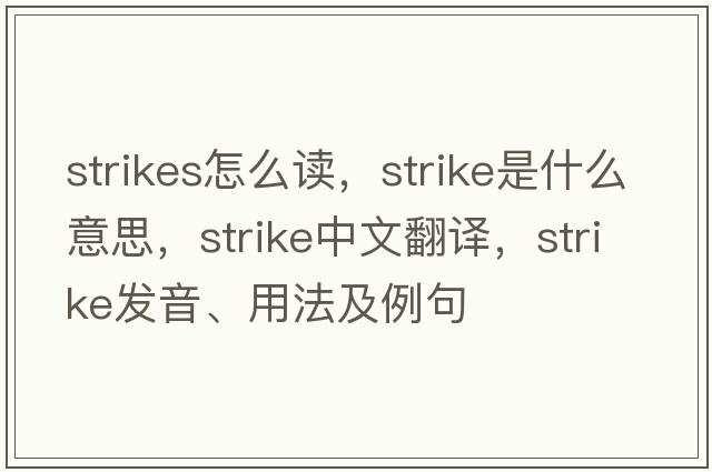 strikes怎么讀，strike是什么意思，strike中文翻譯，strike發(fā)音、用法及例句