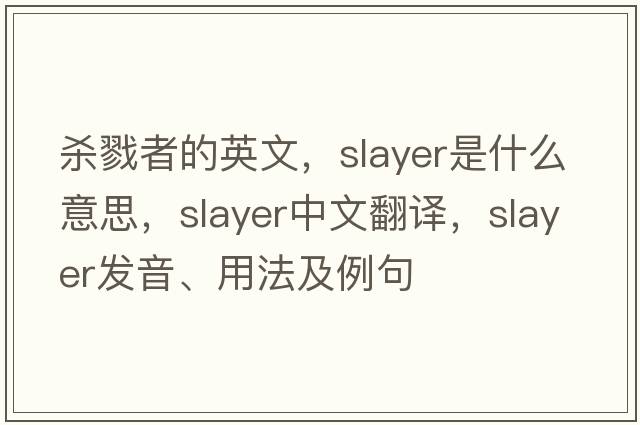 殺戮者的英文，slayer是什么意思，slayer中文翻譯，slayer發(fā)音、用法及例句