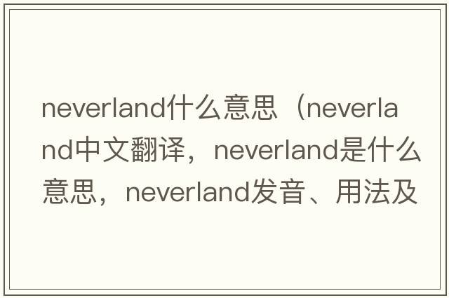 neverland什么意思（Neverland中文翻譯，Neverland是什么意思，Neverland發(fā)音、用法及例句）