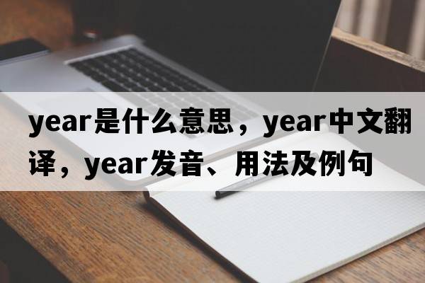 year是什么意思，year中文翻譯，year發(fā)音、用法及例句
