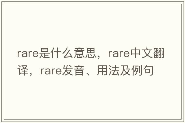 rare是什么意思，rare中文翻譯，rare發(fā)音、用法及例句