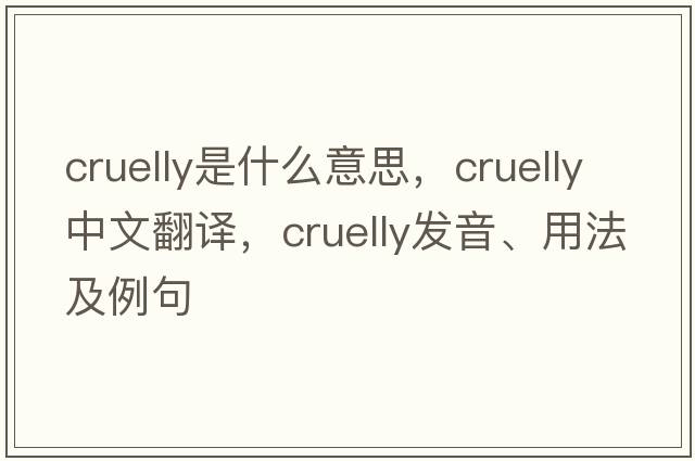 cruelly是什么意思，cruelly中文翻譯，cruelly發(fā)音、用法及例句