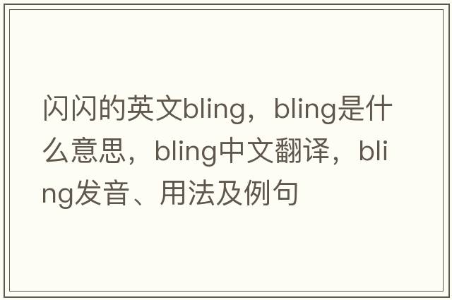 閃閃的英文bling，bling是什么意思，bling中文翻譯，bling發(fā)音、用法及例句