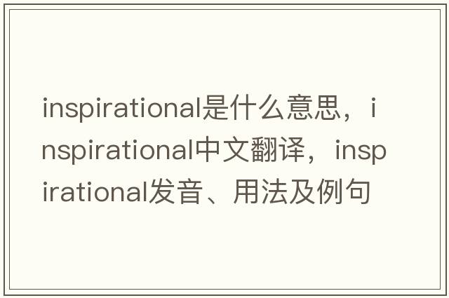 inspirational是什么意思，inspirational中文翻譯，inspirational發(fā)音、用法及例句