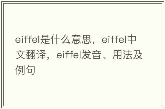 eiffel是什么意思，eiffel中文翻譯，eiffel發(fā)音、用法及例句