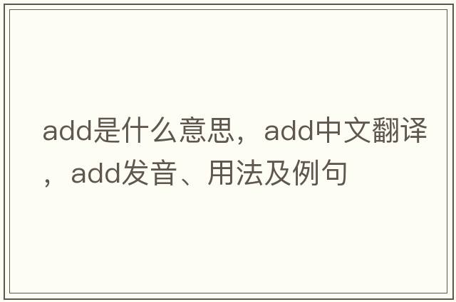 add是什么意思，add中文翻譯，add發(fā)音、用法及例句