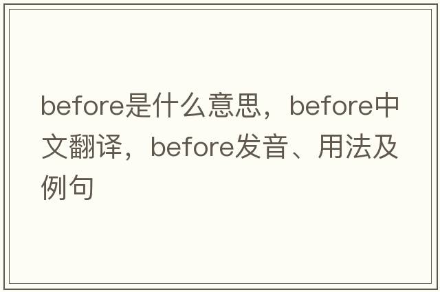 before是什么意思，before中文翻譯，before發(fā)音、用法及例句