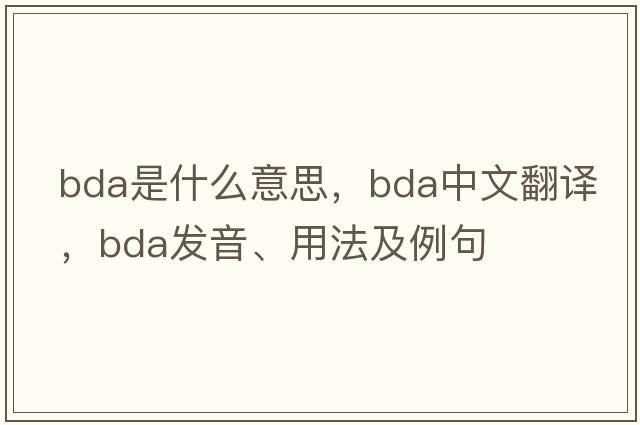 bda是什么意思，bda中文翻譯，bda發(fā)音、用法及例句