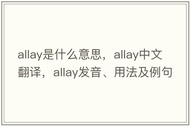 allay是什么意思，allay中文翻譯，allay發(fā)音、用法及例句