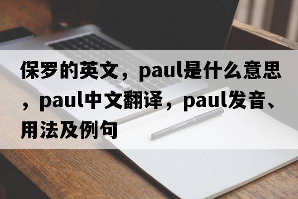 保羅的英文，paul是什么意思，paul中文翻譯，paul發(fā)音、用法及例句