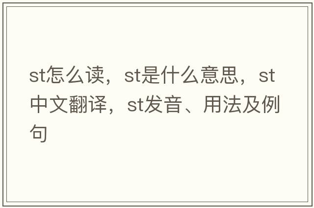 st怎么讀，ST是什么意思，ST中文翻譯，ST發(fā)音、用法及例句