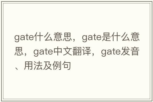 gate什么意思，gate是什么意思，gate中文翻譯，gate發(fā)音、用法及例句