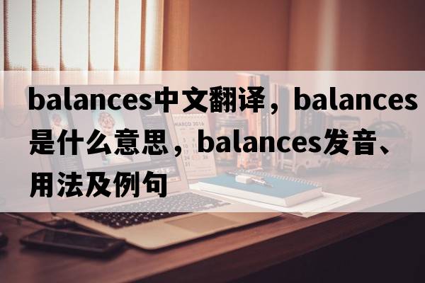 balances中文翻譯，balances是什么意思，balances發(fā)音、用法及例句