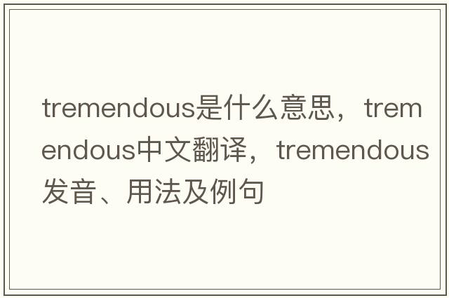 tremendous是什么意思，tremendous中文翻譯，tremendous發(fā)音、用法及例句