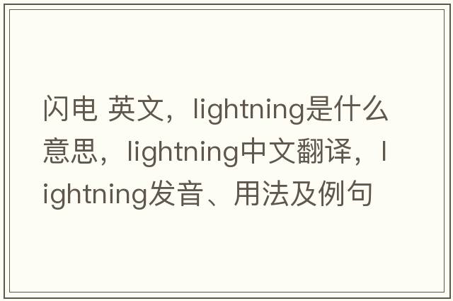閃電 英文，lightning是什么意思，lightning中文翻譯，lightning發(fā)音、用法及例句