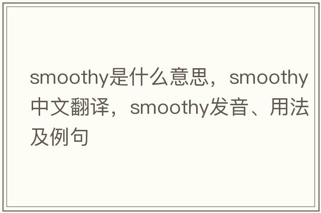 smoothy是什么意思，smoothy中文翻譯，smoothy發(fā)音、用法及例句