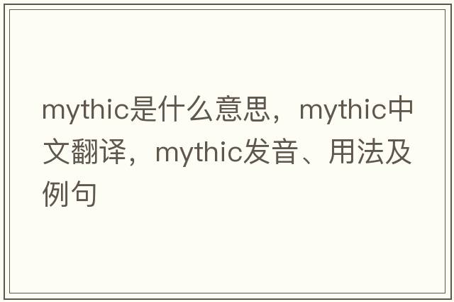 mythic是什么意思，mythic中文翻譯，mythic發(fā)音、用法及例句