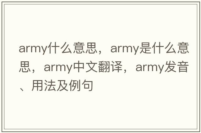 army什么意思，army是什么意思，army中文翻譯，army發(fā)音、用法及例句