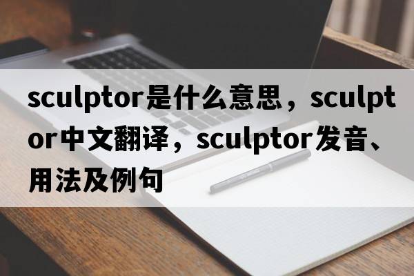 sculptor是什么意思，sculptor中文翻譯，sculptor發(fā)音、用法及例句
