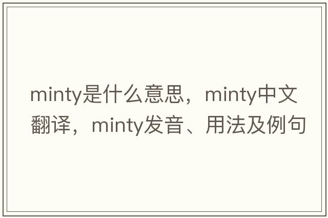 minty是什么意思，minty中文翻譯，minty發(fā)音、用法及例句
