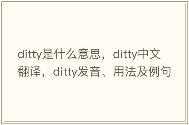 ditty是什么意思，ditty中文翻譯，ditty發(fā)音、用法及例句