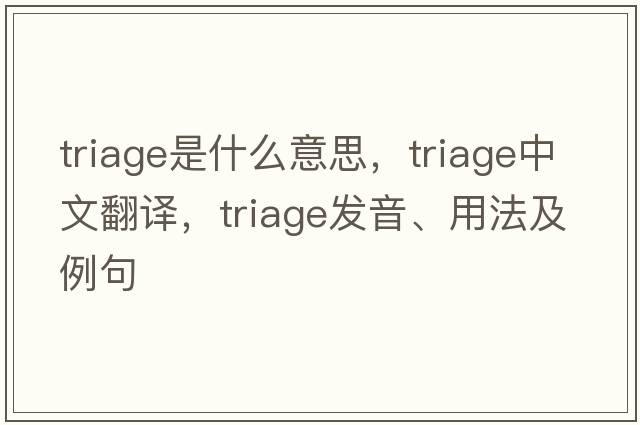 triage是什么意思，triage中文翻譯，triage發(fā)音、用法及例句