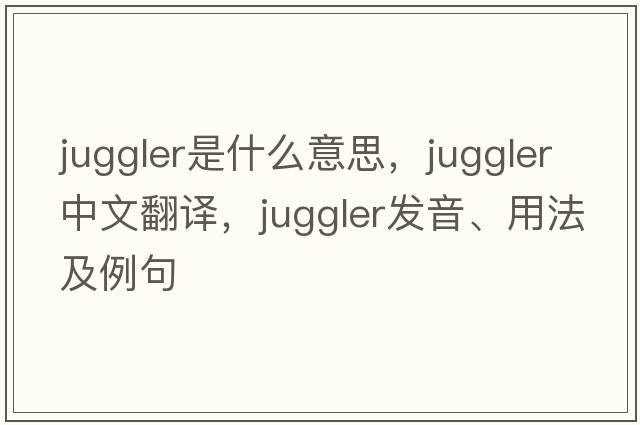 juggler是什么意思，juggler中文翻譯，juggler發(fā)音、用法及例句