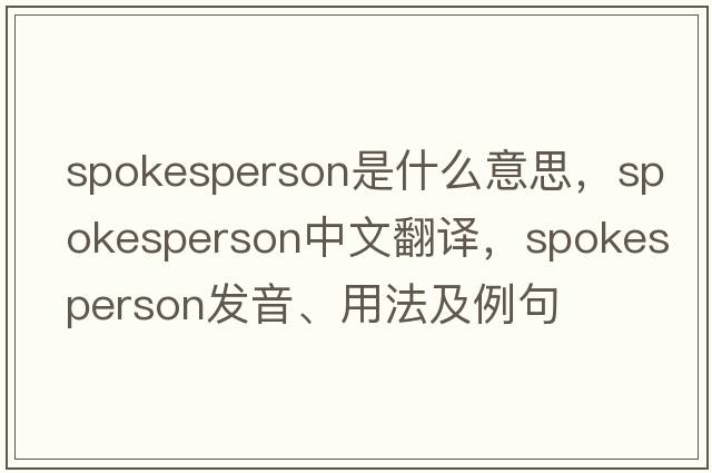 spokesperson是什么意思，spokesperson中文翻譯，spokesperson發(fā)音、用法及例句