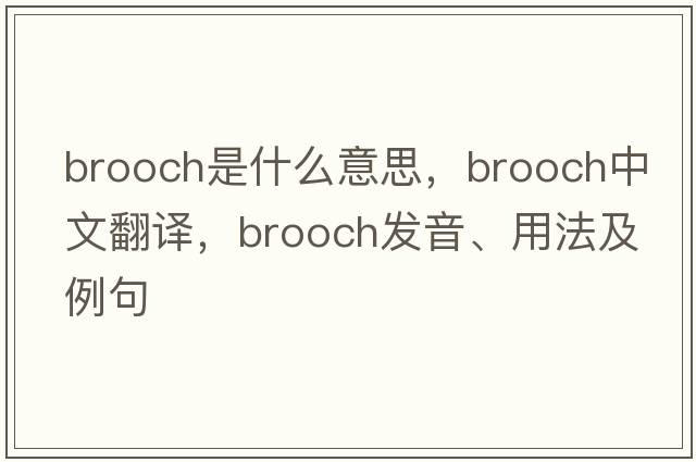 brooch是什么意思，brooch中文翻譯，brooch發(fā)音、用法及例句